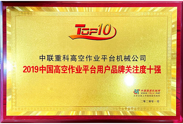 2019中國高空作業(yè)平臺用戶品牌關注度十強
